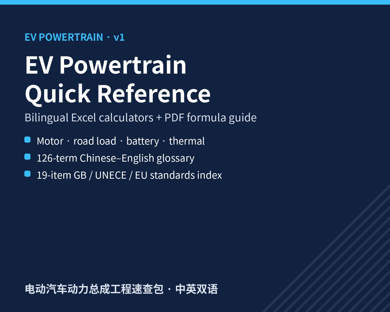 EV Powertrain Quick Reference v1 (Bilingual EN/中文)
